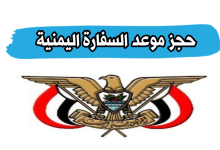صورة حجز موعد السفارة اليمنية في الرياض 2023 الرابط والخطوات