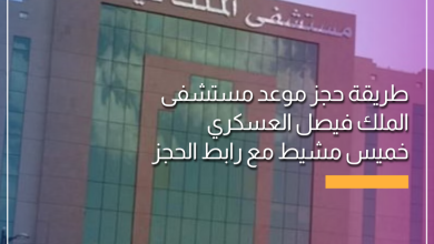 صورة طريقة حجز موعد مستشفى الملك فيصل العسكري خميس مشيط بالخطوات