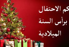 صورة حكم احتفال المسلم برأس السنة الميلادية والكريسماس