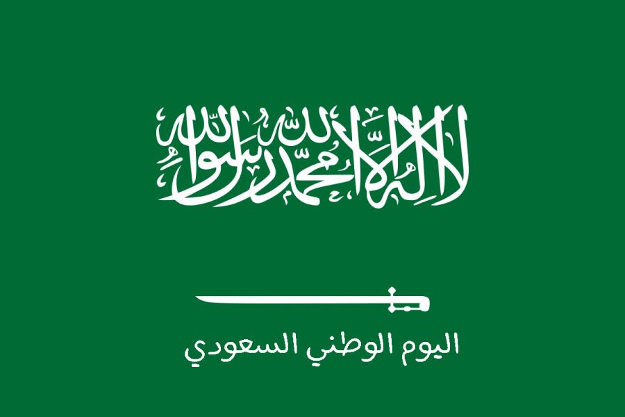 صورة خطبة جمعة عن اليوم الوطني السعودي 92 جاهزة للطباعة