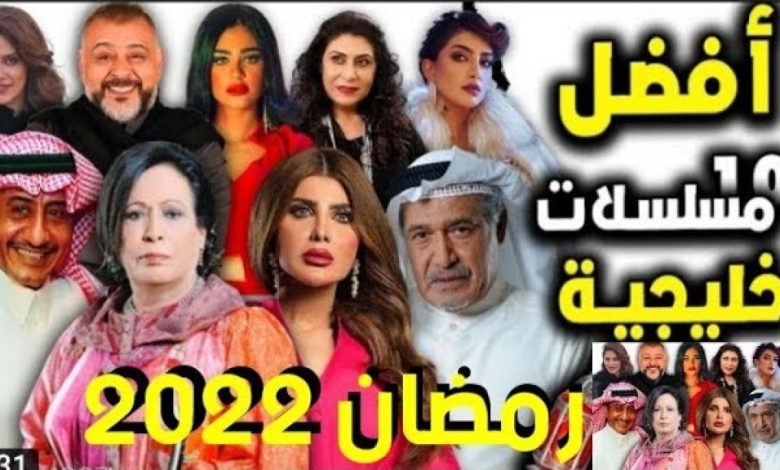 صورة قائمة مسلسلات رمضان الخليجية 2022 مواعيد العرض والقنوات الناقلة