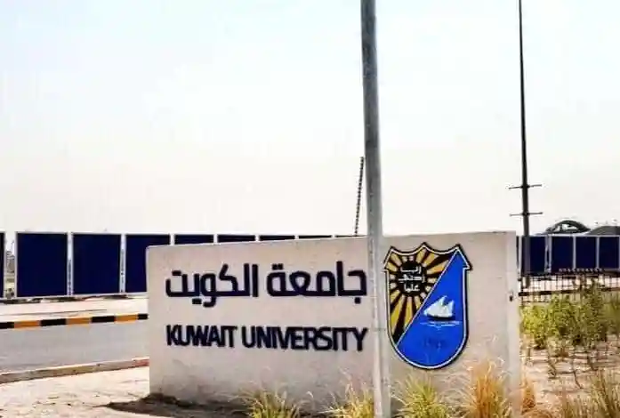 صورة هل يمكن دخول جامعة الكويت بدون اختبار قدرات