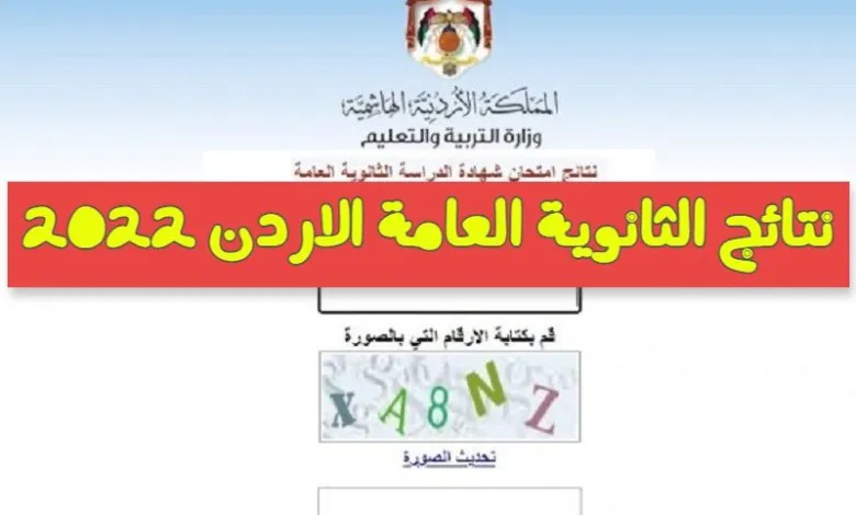 صورة رابط www.tawjihi.jo الاردن حسب رقم الجلوس