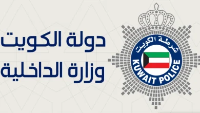 صورة رابط استعلام شؤون القوه وزارة الداخلية الكويتية rnt.moi.gov