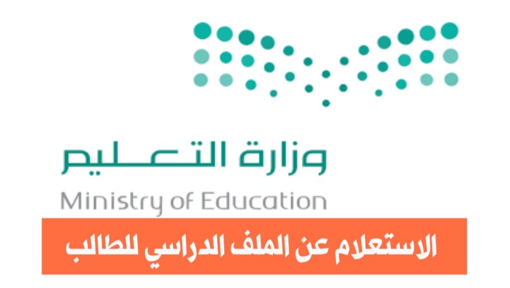 صورة رابط الاستعلام عن الملف الدراسي للطالب بالسعودية moe.gov.sa