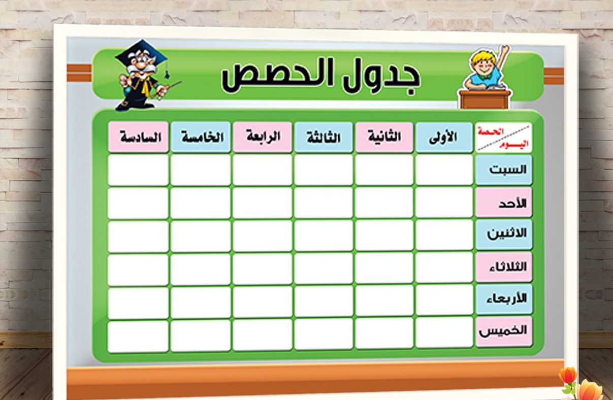 صورة رابط تحميل برنامج جدول الحصص الاسبوعي للمدرسة مجاني 2022