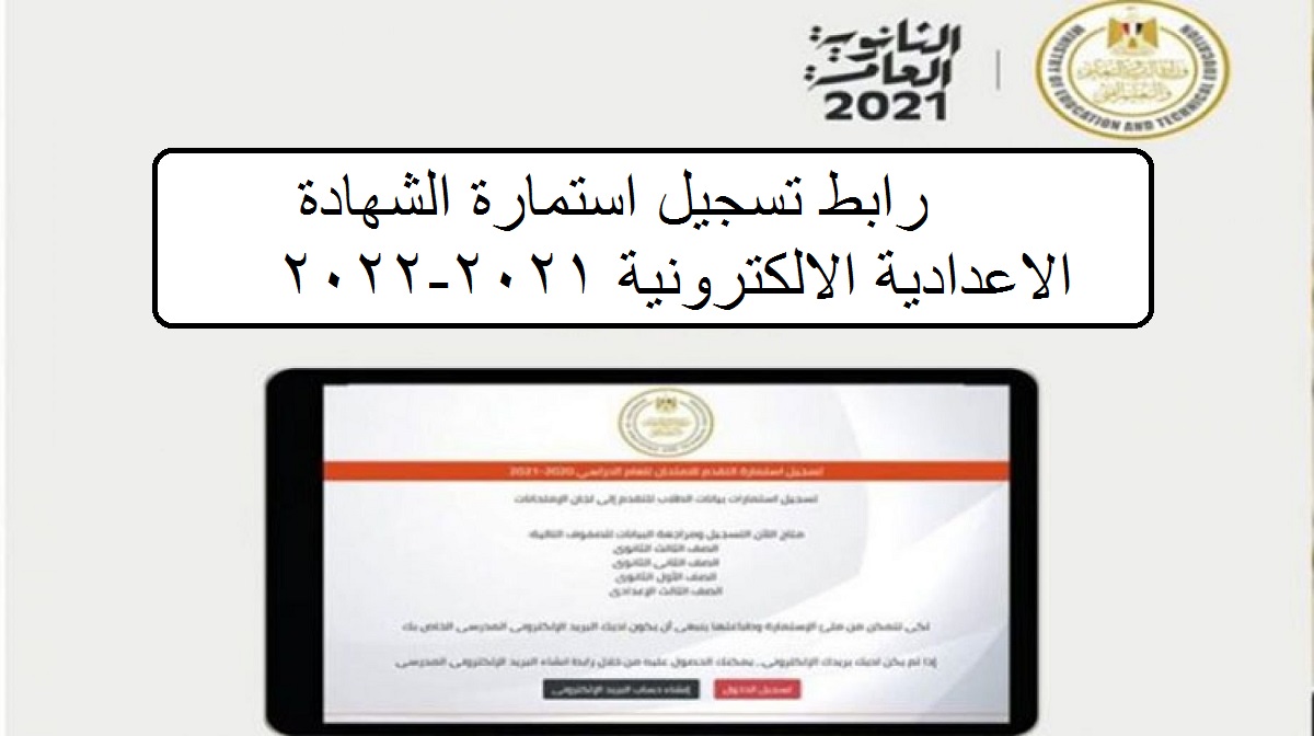 صورة رابط تسجيل استمارة الشهادة الاعدادية 2022