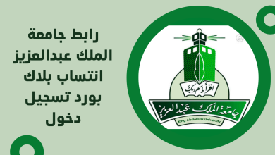 صورة بلاك بورد جامعة الملك عبدالعزيز تسجيل دخول