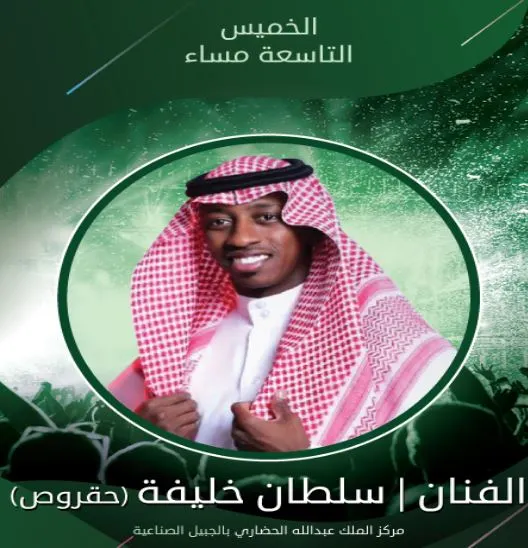 صورة رابط حجز تذاكر حفل سلطان خليفة بمناسبة اليوم الوطني السعودي 92