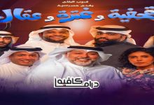 صورة رابط حجز تذاكر مسرحية قحفية وغترة وعقال دبي