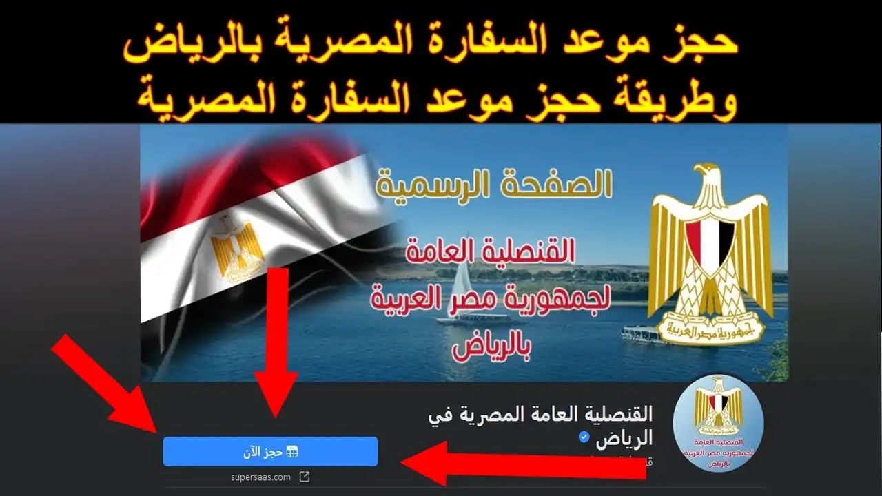 صورة رابط حجز موعد السفارة المصرية الرياض 1444