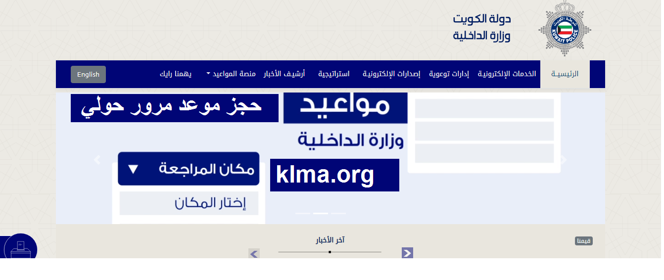 صورة رابط حجز موعد مرور حولي الجابرية الكويت 2022 بالخطوات