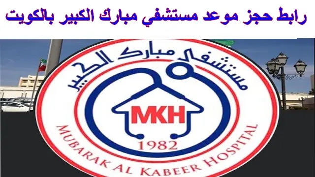 صورة رابط حجز موعد مستشفى مبارك الكبير الكويت ask.moh.gov.kw