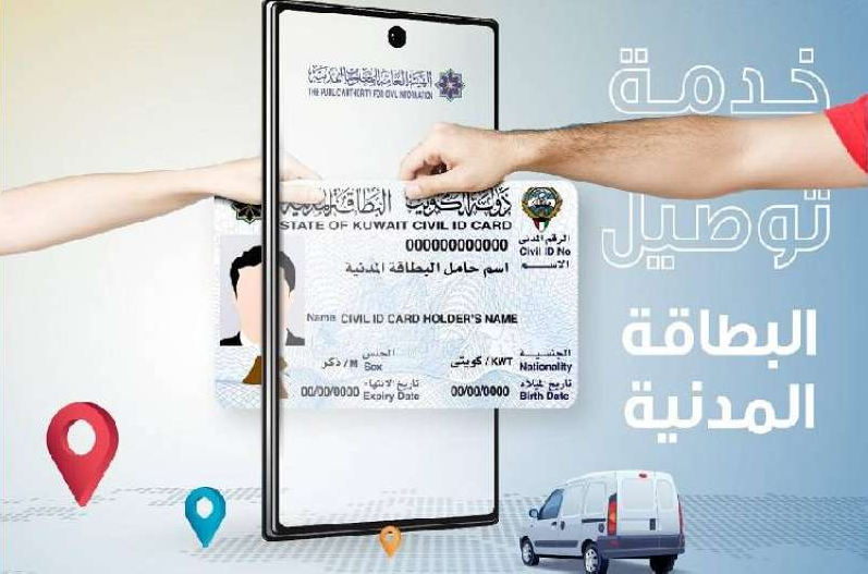 صورة رابط خدمة توصيل البطاقة المدنية الكويت delivery.paci.gov.kw