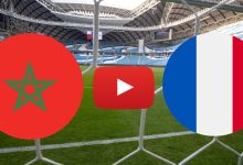 صورة رابط مشاهدة مباراة المغرب وفرنسا بث مباشر
