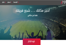 صورة رابط منصة حجز تذاكر المباريات منصة مكاني Makani