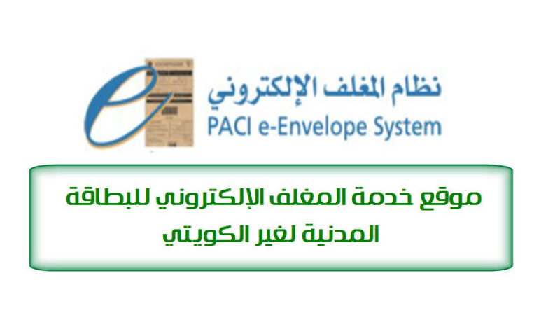 صورة رابط موقع المغلف الالكتروني للبطاقة المدنية بالكويت e-envelope