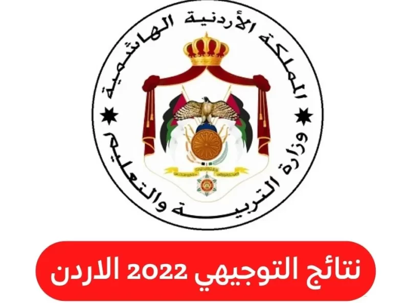 صورة رابط نتائج التوجيهي الأردن 2022 وموعد اعلان نتائج التوجيهي
