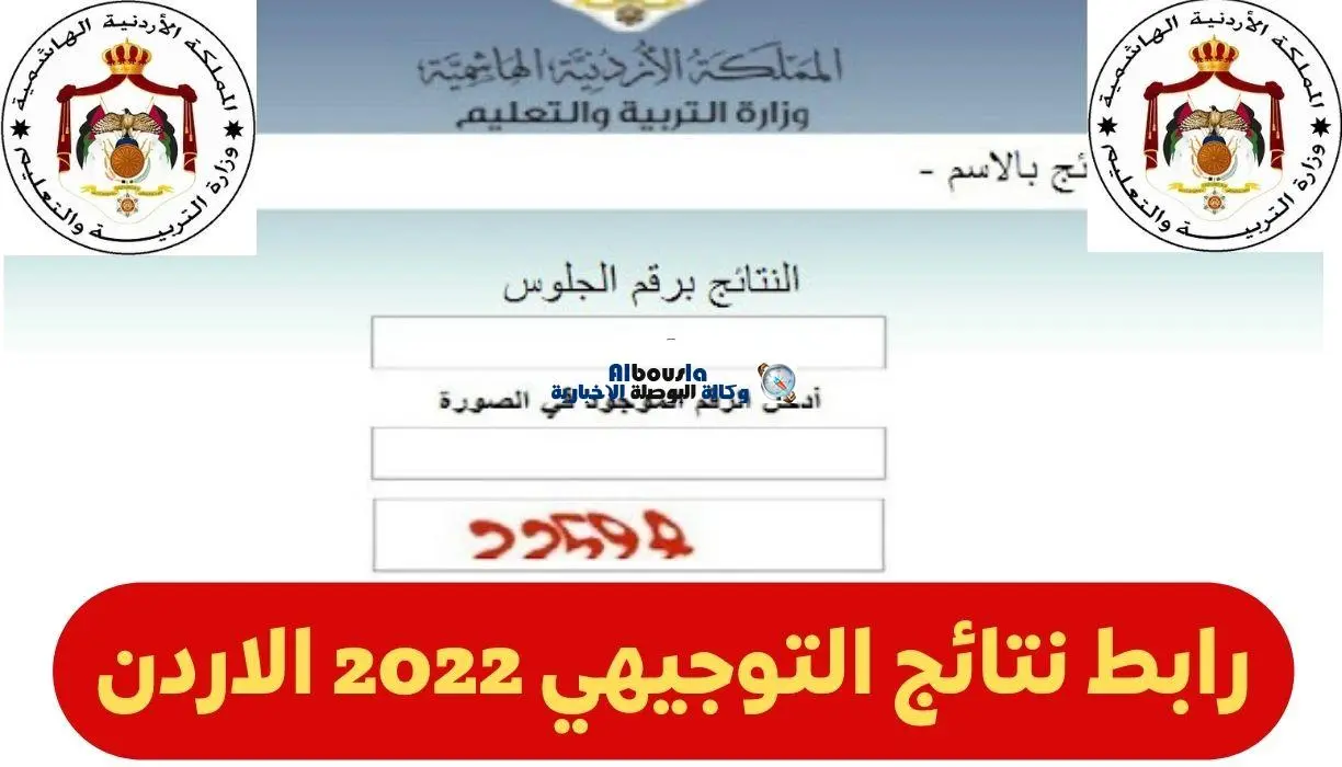 صورة نتائج التوجيهي 2022 في الاردن Tawjihi.jo بالاسم