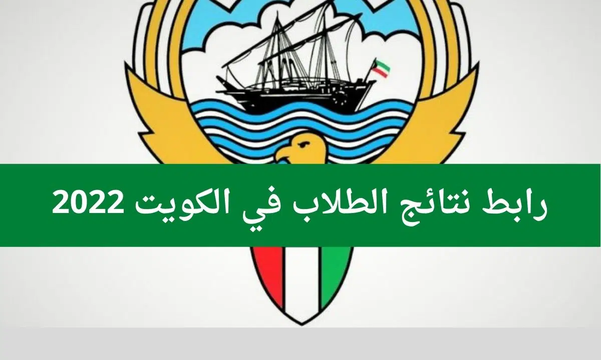 صورة رابط moe.edu.kw نتائج طلاب الكويت 2022 بالاسم
