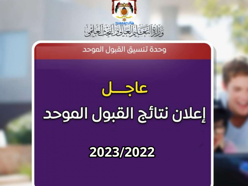 صورة رابط وطريقة الاستعلام عن نتيجة القبول الموحد في الأردن 2022