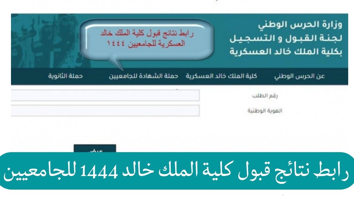 صورة رابط نتائج كلية الملك خالد العسكرية للثانوية 1444 kkmar.gov.sa