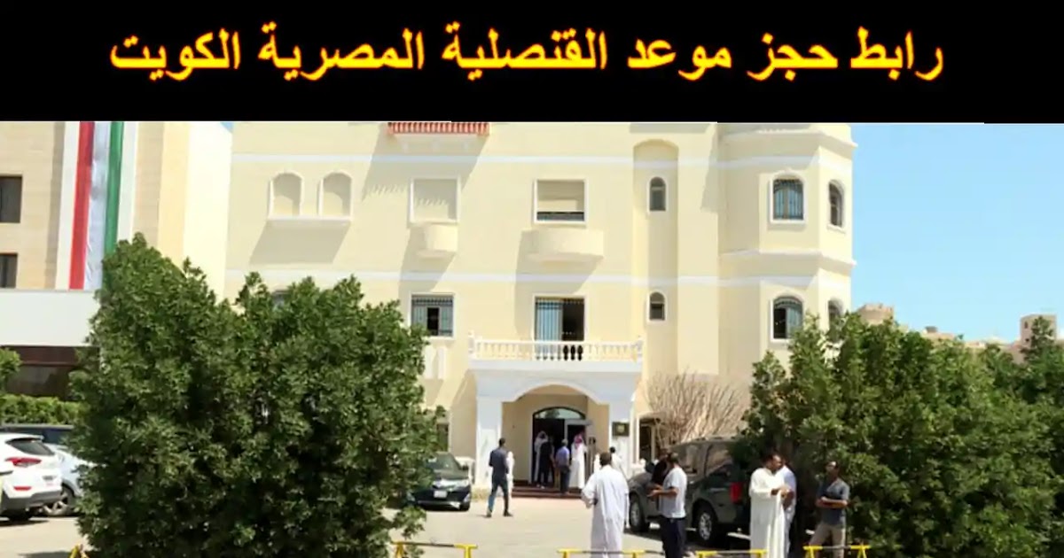 صورة رابط وخطوات حجز موعد السفارة المصرية بالكويت 2022