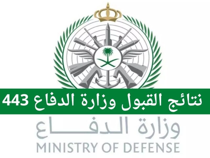 صورة رابط وزارة الدفاع السعودية نتائج القبول النهائي 1443