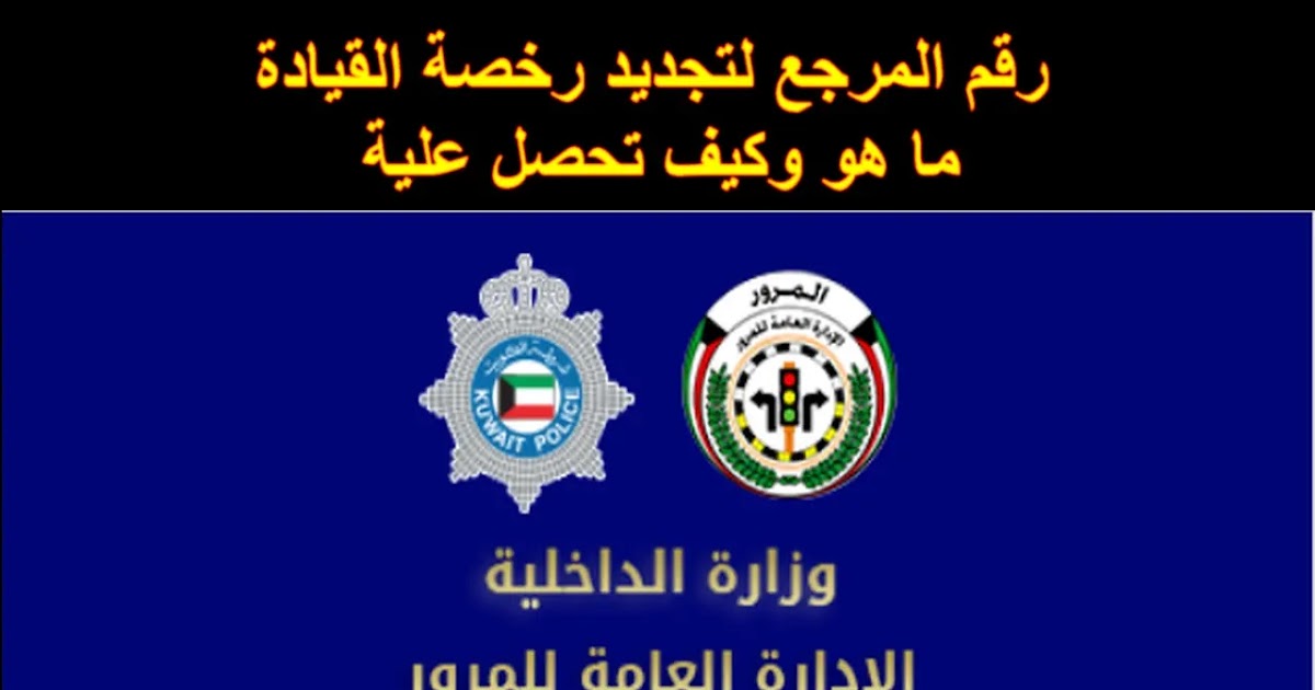 صورة رابط وطريقة الاستعلام عن رقم المرجع الكويت