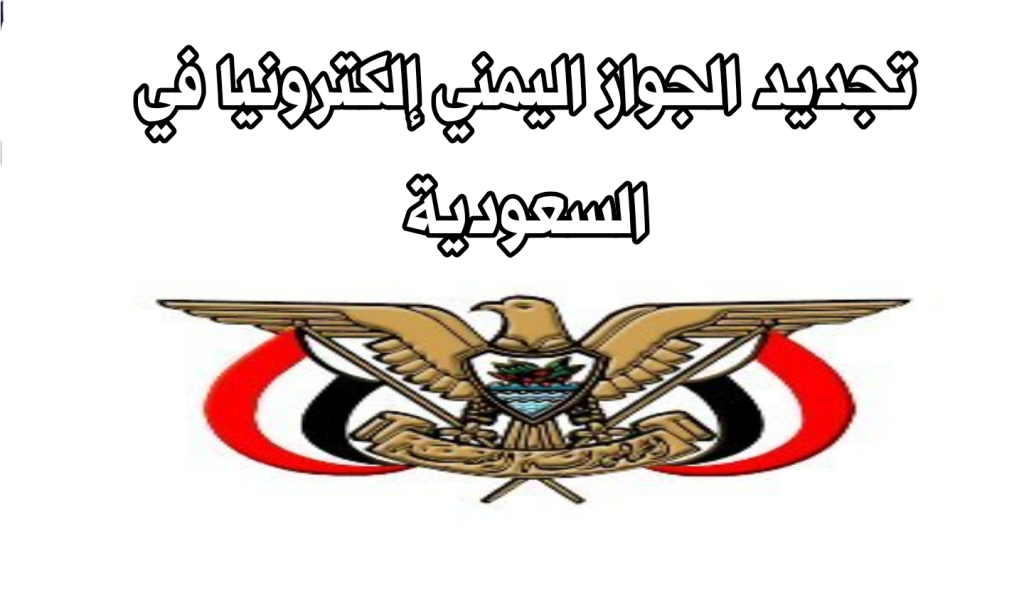 صورة رابط وطريقة تجديد الجواز اليمني إلكترونيا في السعودية