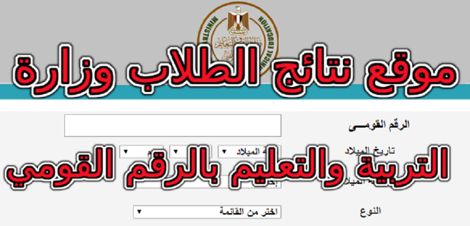 صورة موقع وزارة التربية والتعليم نتائج الامتحانات 2022 بالرقم القومي