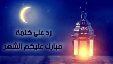 صورة الرد على الله يبلغك رمضان ، اجمل ردود تهنئة شهر رمضان المبارك