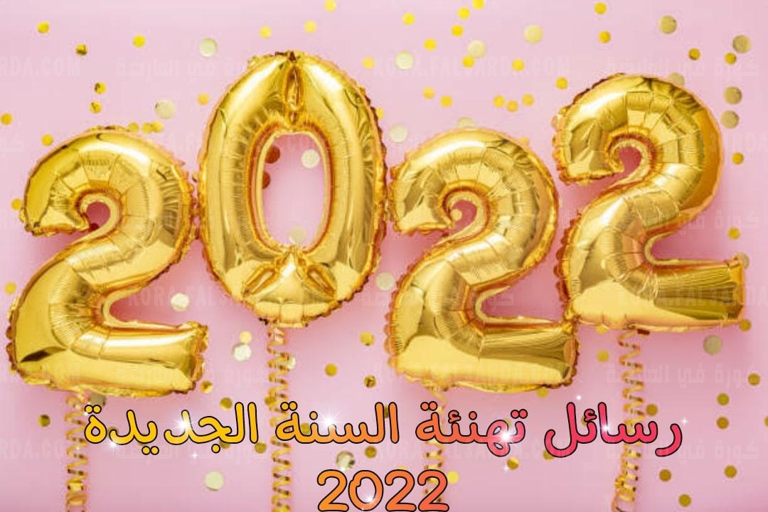 صورة احلى كلمات تهنئة السنة الجديدة 2022 عبارات تهنئة بالعام الجديد