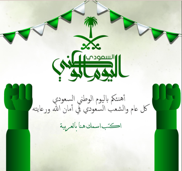 صورة رسائل تهنئة اليوم الوطني السعودي 92 لعام 1444 – 2022