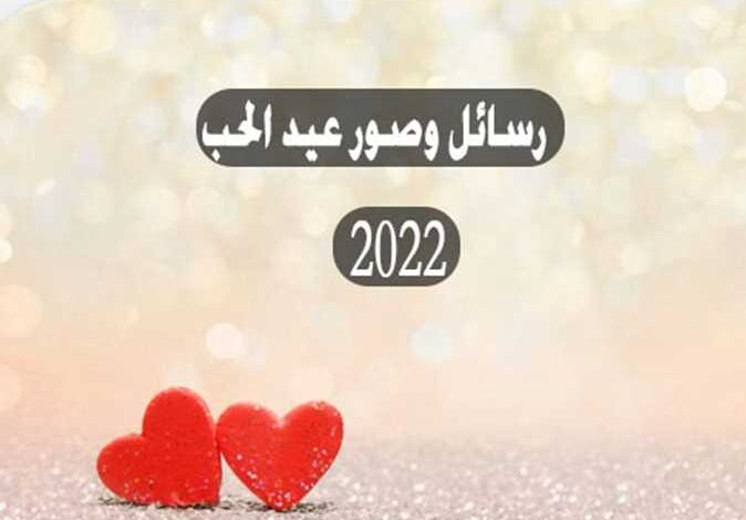 صورة اجمل رسايل عيد الحب للاحبة 2022
