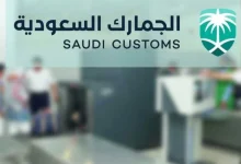 صورة رسوم الجمارك السعودية للبضائع الشخصية وشروط الإعفاء الجمركي