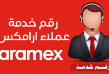 صورة رقم ارامكس واتساب الكويت وطرق التواصل مع خدمة عملاء aramex whatsapp