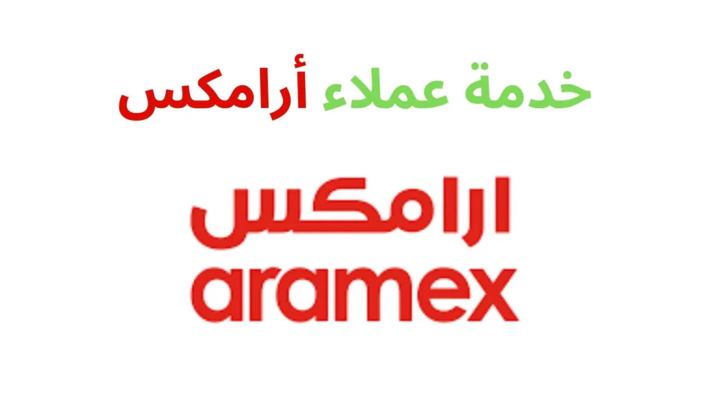 صورة رقم ارامكس الكويت واتساب وطرق التواصل مع الشركة