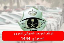 صورة رقم المرور الموحد المجاني السعودي للبلاغات والحوادث 1444