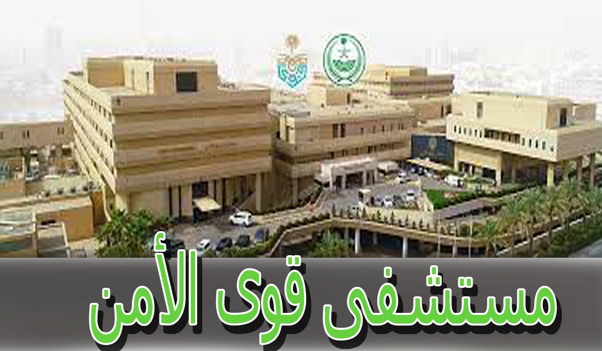 صورة رقم حجز موعد قوى الأمن خدمات المرضى 1444 كافة مدن السعودية