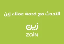 صورة رقم خدمة عملاء زين السعودية وطرق التواصل مع خدمة العملاء