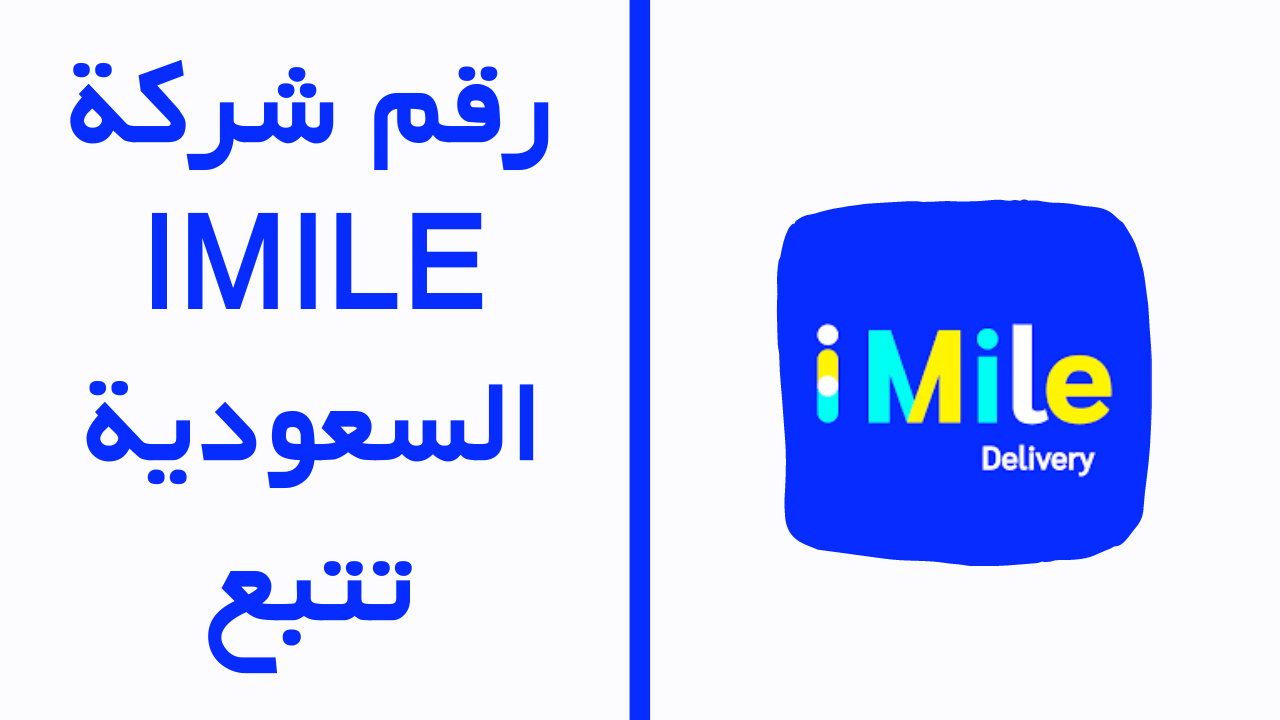 صورة رقم خدمة عملاء شركة شحن ايميليا imile السعودية