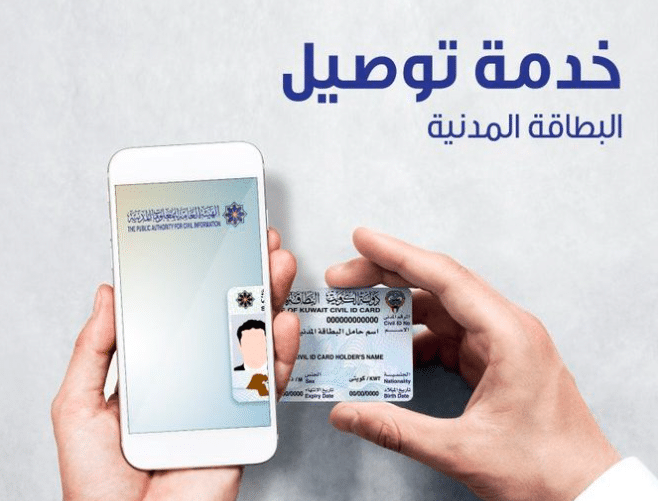 صورة رقم هاتف خدمة توصيل البطاقة المدنية في الكويت