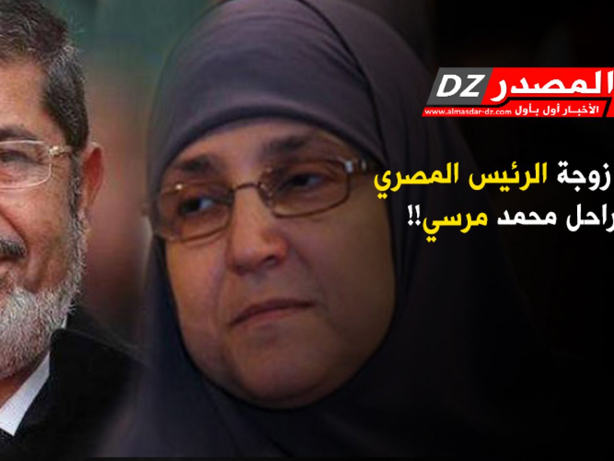 صورة سبب وفاة زوجة محمد مرسي