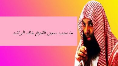 صورة ما سبب سجن الشيخ خالد الراشد