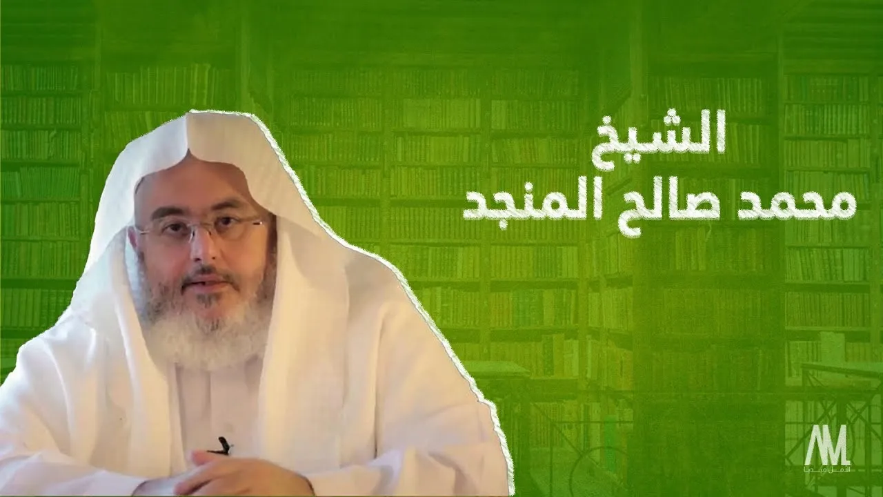 صورة سبب وفاة الشيخ محمد المنجد في السعودية