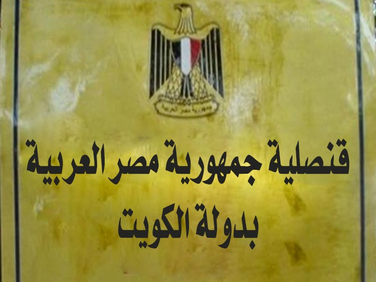 صورة حجز موعد السفارة المصرية الكويت