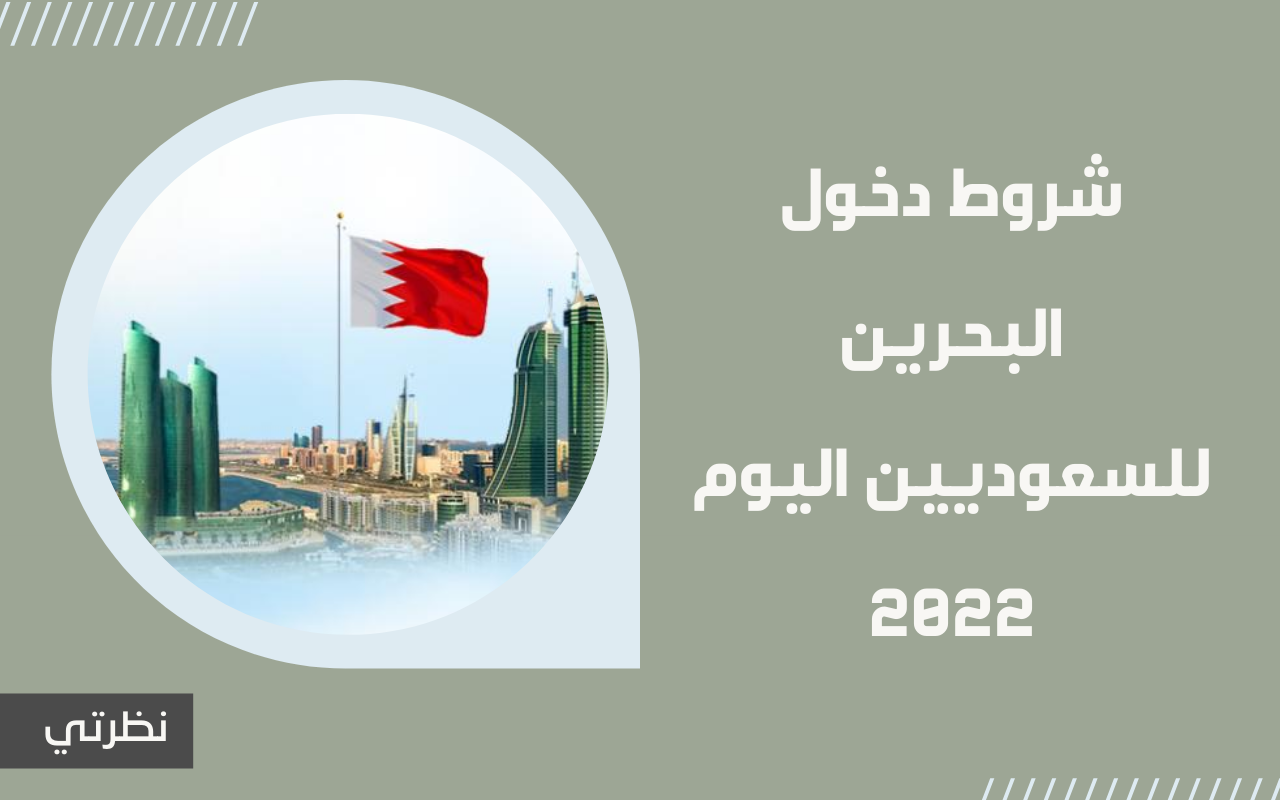 صورة شروط دخول البحرين للسعوديين 2022