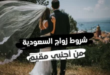 صورة شروط زواج السعودية من أجنبي مقيم 2023