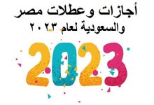 صورة إجازات شهر يناير 2023 الرسمية في السعودية